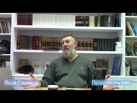 Видео: Продолжать жить. Яков Синяков
