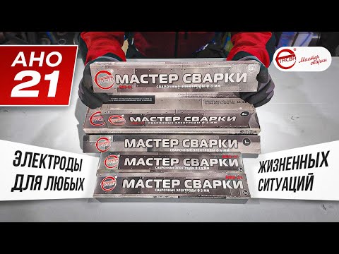 Видео: Электроды для новичков и опытных сварщиков / АНО 21 Новооскольского электродного завода #сварка