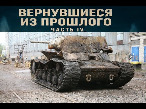Видео: Вернувшиеся из небытия: история гибели, подъёма и восстановления танков Невского пятачка(IV часть)