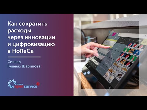 Видео: Как сократить расходы через инновации и цифровизацию в HoReCa. Спикер Гульназ Шарипова.