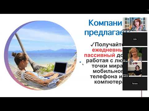 Видео: Сетевой маркетинг--миф или шанс изменить жизнь?Пример Travorium.Наталья Шах. Эфир от 05.10.2025г.