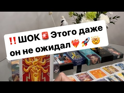 Видео: ‼️Что он решил по поводу вас и ваших отношений⁉️🤯❤️‍🔥 #таро #таролог