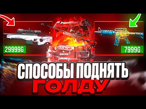 Видео: 🔥 СПОСОБЫ ПОДНЯТЬ ГОЛДУ НА GGSTANDOFF! КАК ПОДНЯТЬ 100.000G НА ГГСТАНДОФФ?! 😱