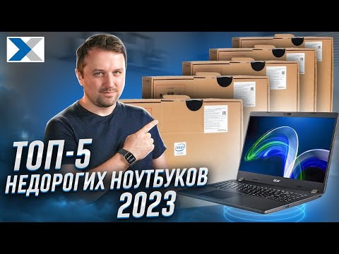 Видео: TOP-5 качественных, но недорогих ноутбуков 2023 г.