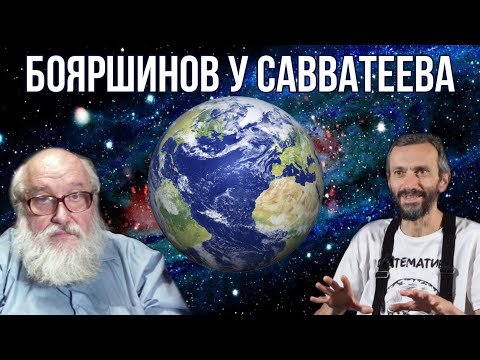 Видео: Разговор с Борисом Сергеевичем Бояршиновым!