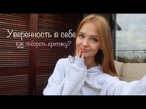 Видео: уверенность в себе и критика
