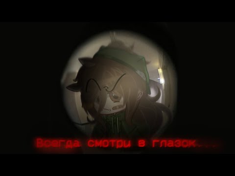 Видео: //☆ВСЕГДА СМОТРИ В ГЛАЗОК...☆\\---٭СТРАШИЛКА٭__٭ГАЧА°•°СТРАШИЛКА_ГАЧ-А☆КЛУБ٭_ГАЧА☆ЛАЙФ__٭☆