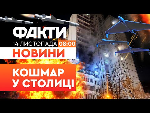 Видео: 😱 ПО КИЄВУ ВДАРИЛИ БАЛІСТИКОЮ, КАЛІБРАМИ та КИНДЖАЛАМИ! 25 ПОРАНЕНИХ! Наслідки | Факти ICTV 14.10.25