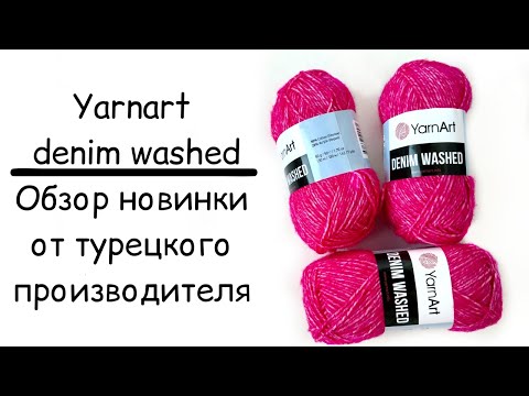 Видео: Yarnart Denim Washed, краткий обзор, первые впечатления, аналог Scheepjes Stone Washed