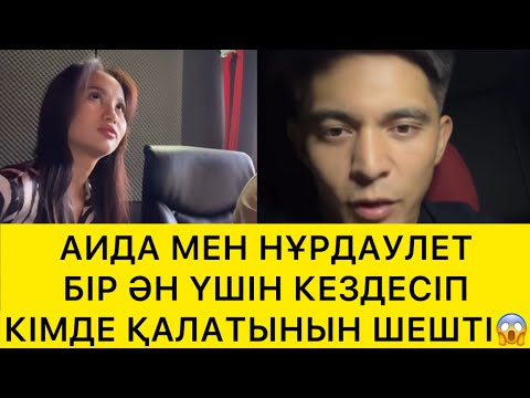 Видео: АИДА МЕН НҰРДАУЛЕТ БІР ӘН ҮШІН КІМДЕ ҚАЛАТЫНЫН ШЕШТІ😱