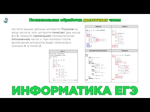 Видео: [МИФ] Информатика ЕГЭ. № 22. Посимвольная обработка десятичных чисел. № 8668