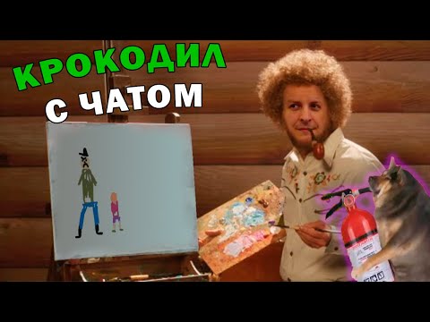 Видео: Играем в «Крокодил» с чатом #3 (Стрим от 06.04.2024)