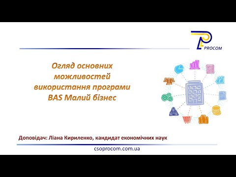 Видео: Основні інструменти та можливості BAS Малий бізнес | ЦСН BAS «Проком»