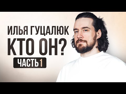 Видео: Илья Гуцалюк. Кто он?