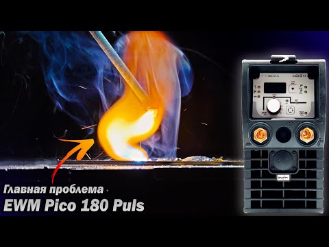 Видео: Аппарат, который хочешь... EWM Pico 180 Puls. Ручник за 150 тыс. Ремонт и обзор.