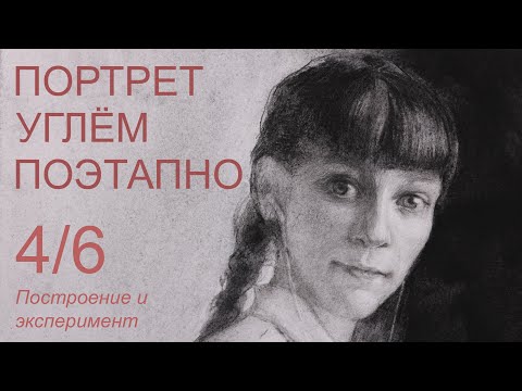 Видео: Угольная пудра Cretacolor эксперимент. Портрет углём поэтапно 4/6 часть. Художник Аверин Александр