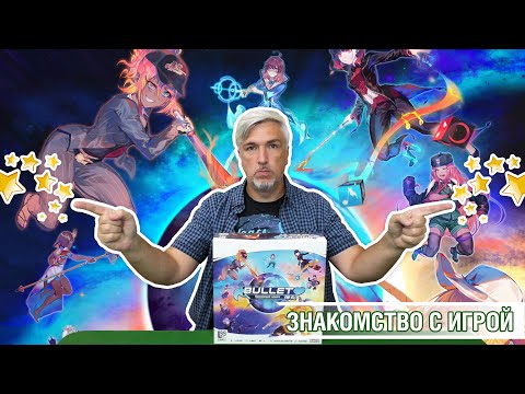 Видео: Знакомство с настольной игрой BULLET♥︎