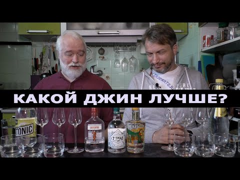 Видео: Какой джин лучше? Сравнили наши с импортным