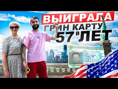 Видео: Мама выиграла Грин Карту. Сложности, переезд, адаптация.