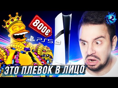 Видео: PLAYSTATION 5 PRO - ЭТО ПОЛНЫЙ СКАМ И ИНТЕРНЕТ В БЕШЕНСТВЕ