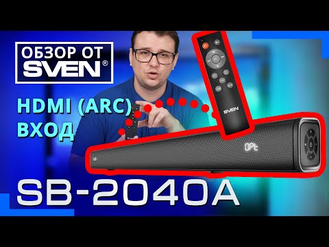 Видео: Саундбар с цифровым HDMI (ARC) входом SVEN SB-2040A  🔆ОБЗОР от SVEN🔆