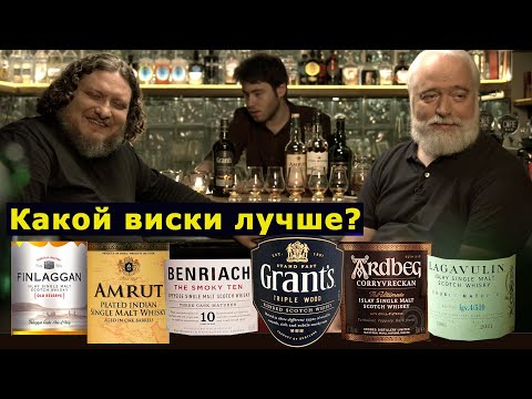 Видео: Выбираем из дымных виски. Amrut, Ardbeg, Benriach, Finlaggan, Grant's или Lagavulin.