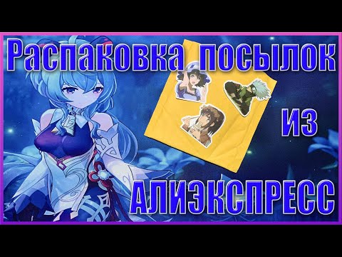 Видео: Лучшая распаковка аниме посылок из AliExpress!