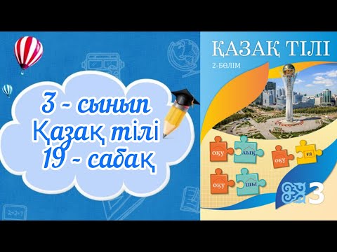 Видео: Қазақ тілі 3 сынып 19 сабақ. 3 сынып қазақ тілі 19 сабақ.