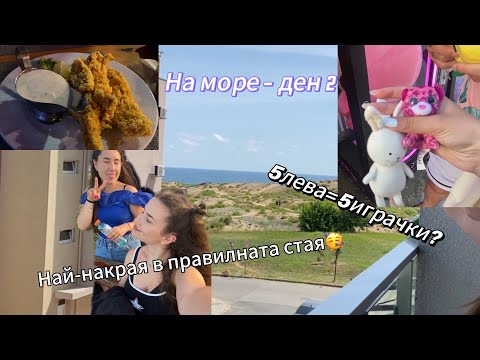 Видео: НА МОРЕ ✨ Ден 2  | ВЛОГ | РАЗХОДКА | ПЛАЖ | 🦋 | Цвети Стоянова | Cvety Stoyanova