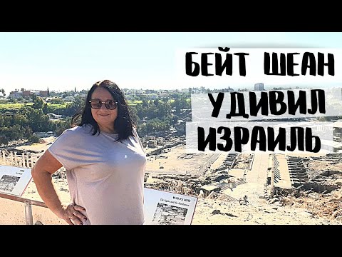 Видео: БЕЙТ ШЕАН неизведанная жемчужина ИЗРАИЛЯ. Легенды и захватывающие истории.
