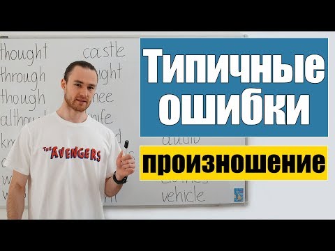 Видео: 25 английских слов, которые вы произносите неправильно!