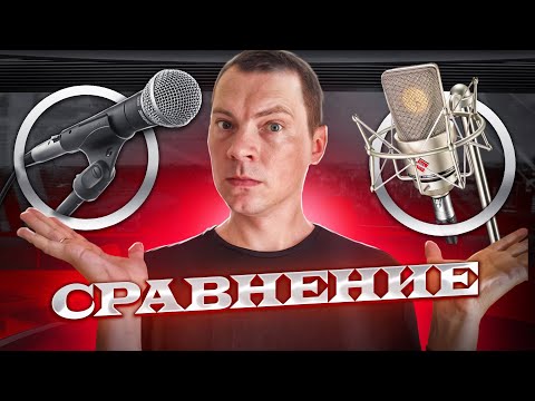 Видео: Динамический и конденсаторный микрофон при записи в плохих условиях  Сравнение!