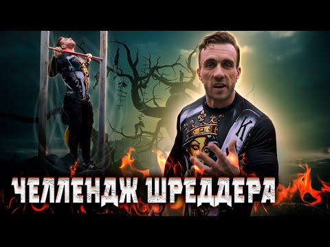Видео: #44. Челендж Шреддера. Строгие подтягивания. Вес 130 кг.