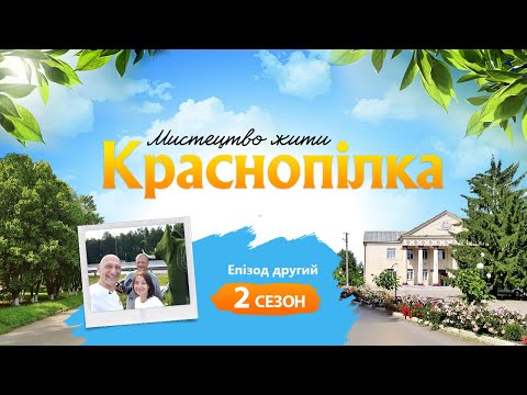 Видео: Мистецтво жити. Краснопілка | Проект «ВеСело» Другий сезон Епізод другий