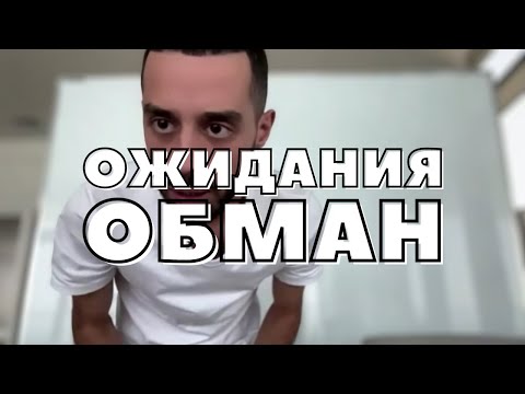 Видео: Ожидания = ПУСТАЯ ТРАТА ЖИЗНИ! Тебе ВНУШИЛИ Что Ждать Чего-То Это Правильно! Анар Дримс