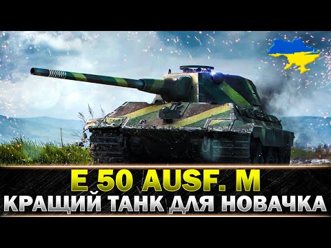 Видео: ● E 50 Ausf. M ● ЯК РОЗКРИТИ ПЛЮСИ ТАНКА? ● #wot_ua