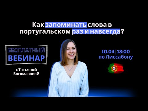 Видео: Как запоминать слова в португальском раз и навсегда?