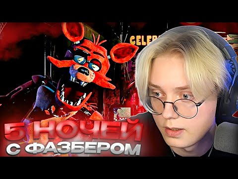 Видео: ДРЕЙК ИГРАЕТ В ФНАФ 1 И 2 ЧАСТИ // Five Nights At Freddy's