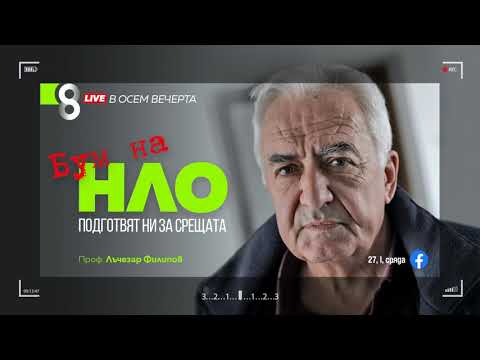 Видео: LIVE в 8 - Бум на НЛО - проф. ЛЪЧЕЗАР ФИЛИПОВ