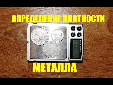 Видео: Как определить плотность металла? Простой способ.