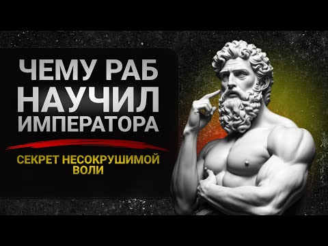 Видео: Как обрести силу, когда всё потеряно:  3 урока от великих стоиков
