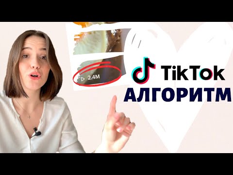 Видео: АЛГОРИТМЫ ТикТок | Как мое видео собрало 2.5🍋 Просмотров в TikTok!!
