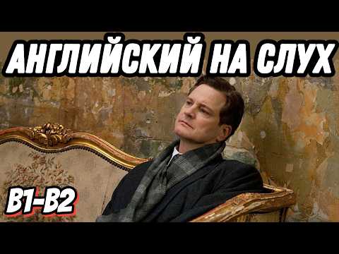 Видео: Королевский английский с The King's Speech 🎙👑   Скажи "ДА" фильмам без субтитров!