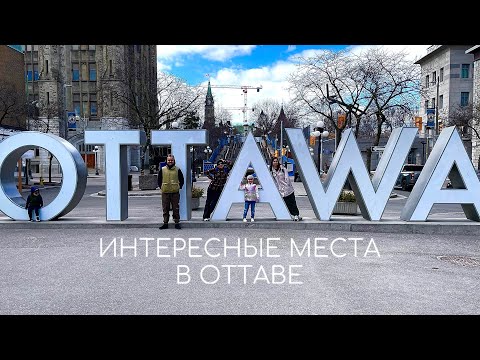 Видео: Оттава | Наше первое путешествие по Канаде