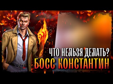 Видео: Босс Константин Соло Вкус Зла Финальные Награды - Injustice 2 Mobile Boss Constantine