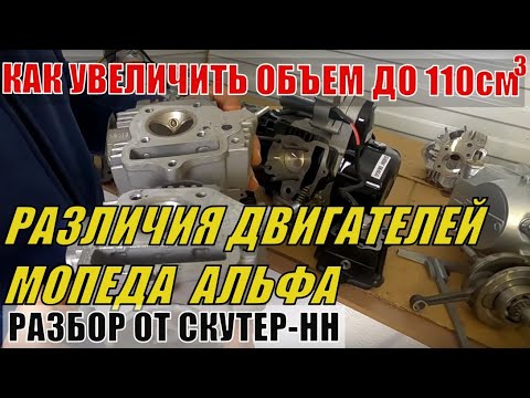 Видео: Разобрал три двигателя мопеда Альфа.Чем отличается мотор 125 кубов от 50.Как сделать 110 кубов из 50