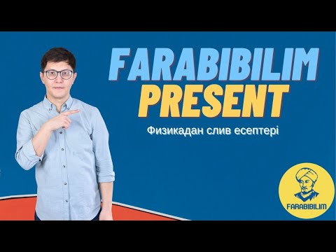 Видео: ҰБТ. Физикадан жаңа слив есептер. 2021 маусым