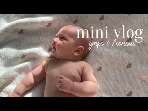 Видео: Mini vlog: влог утро с младенцем + похудение после родов. Обсуждаем тему СНА!