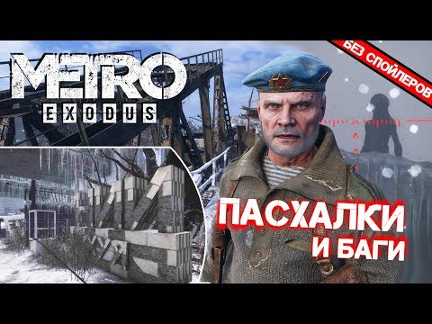 Видео: [#3] ПАСХАЛКИ и БАГИ в Metro: Exodus