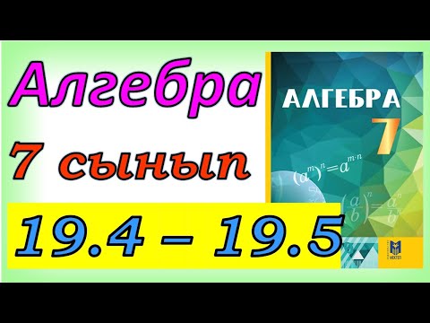 Видео: Алгебра 7 сынып 19.4, 19.5  есеп жауаптары